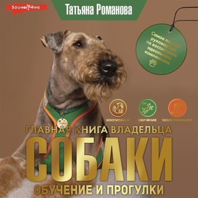 Книга: Главная книга владельца собаки. Обучение и прогулки (Татьяна Романова) , 2023 