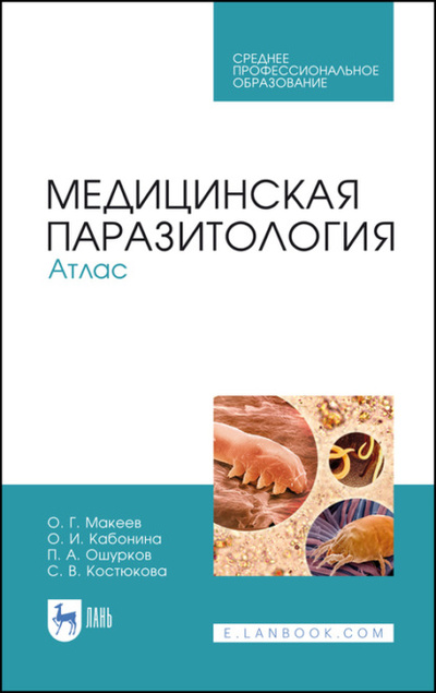 Книга: Медицинская паразитология. Атлас. Учебное пособие для СПО (О. Г. Макеев) ; Лань, 2023 
