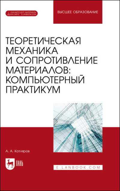 Книга: Теоретическая механика и сопротивление материалов: компьютерный практикум (А. А. Котляров) ; Лань, 2023 