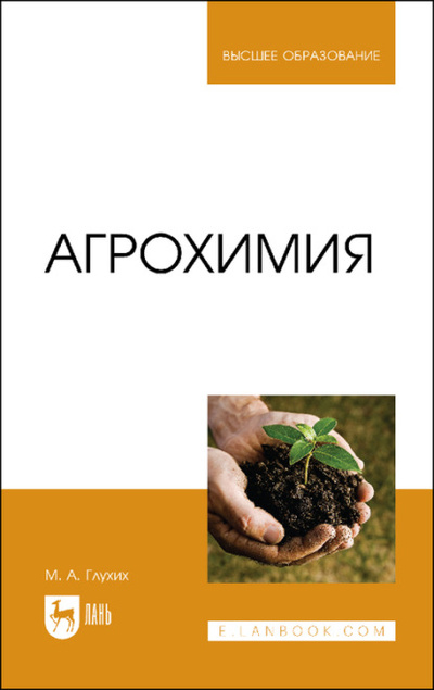 Книга: Агрохимия. Учебное пособие для вузов (М. А. Глухих) ; Лань, 2023 