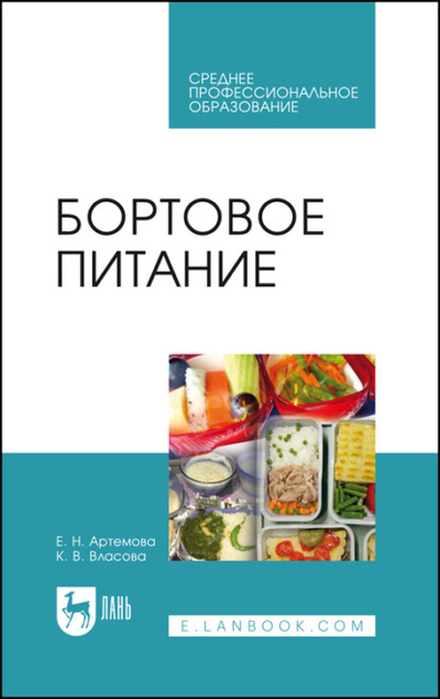 Книга: Бортовое питание. Учебное пособие для СПО (Е. Н. Артемова) , 2023 