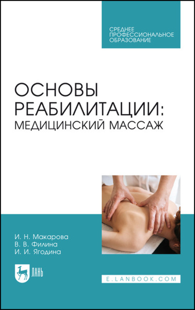 Книга: Основы реабилитации: медицинский массаж. Учебное пособие для СПО (И. Н. Макарова) , 2023 