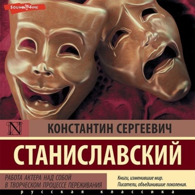 Книга: Работа актера над собой в творческом процессе переживания (Константин Станиславский) , 1989 