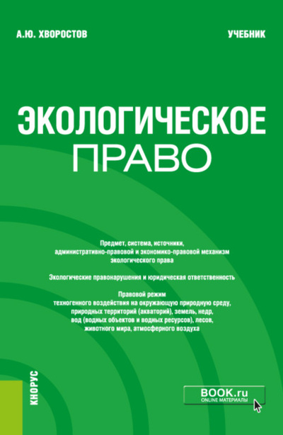Книга: Экологическое право. (Бакалавриат). Учебник. (Александр Юрьевич Хворостов) , 2023 