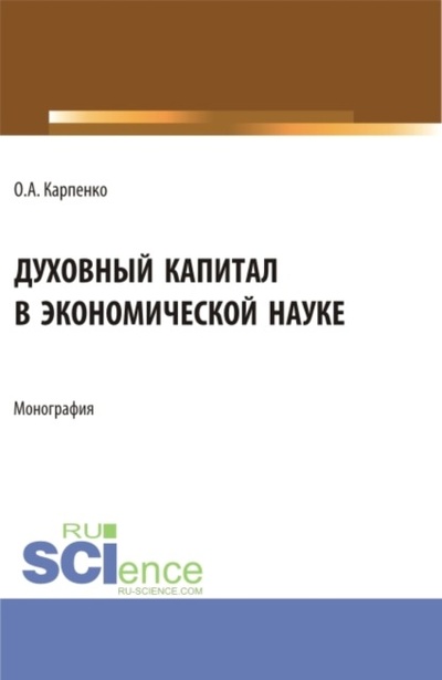 Книга: Духовный капитал в экономической науке. (Аспирантура). Монография. (Ольга Анатольевна Карпенко) , 2023 