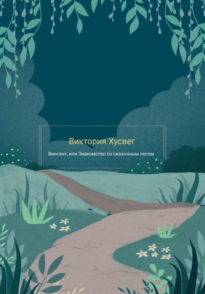 Книга: Винсент, или Знакомство со сказочным лесом (Виктория Хусвег) , 2020 