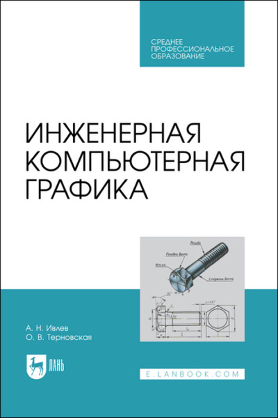 Книга: Инженерная компьютерная графика. Учебник для СПО (О. В. Терновская) ; Лань, 2023 