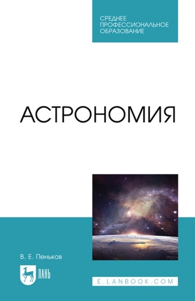 Книга: Астрономия. Учебное пособие для СПО (В. Е. Пеньков) ; Лань, 2023 
