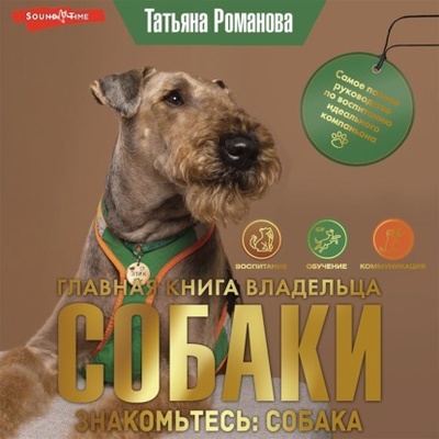 Книга: Главная книга владельца собаки. Знакомьтесь: собака (Татьяна Романова) , 2023 