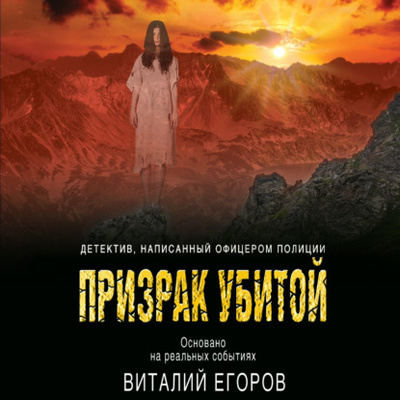 Книга: Призрак убитой (Виталий Михайлович Егоров) , 2020 