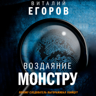 Книга: Воздаяние монстру (Виталий Михайлович Егоров) 