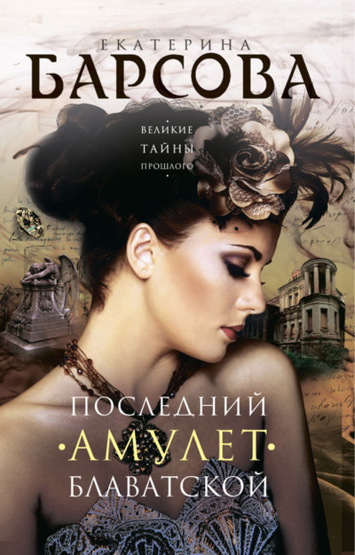 Книга: Последний амулет Блаватской (Екатерина Барсова) , 2023 