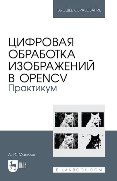 Книга: Обработка изображений с помощью OpenCV. Практикум. Учебное пособие для вузов (Александр Матвеев) , 2023 