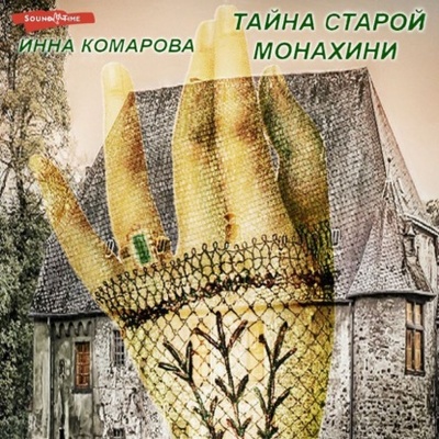 Книга: Тайна старой монахини. Добрая сказка (Инна Комарова) , 2023 