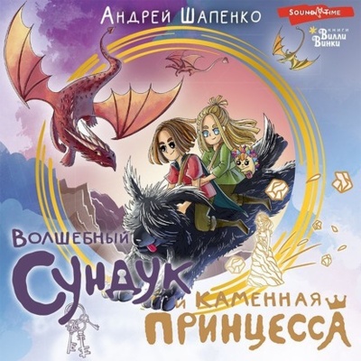 Книга: Волшебный сундук и каменная принцесса (Андрей Шапенко) , 2023 