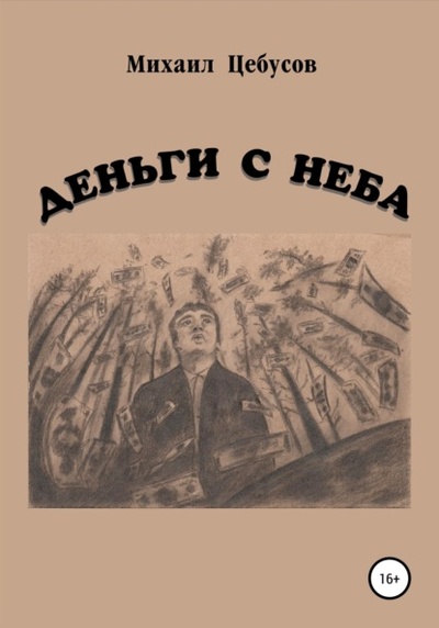 Книга: Деньги с неба (Михаил Цебусов) , 2022 