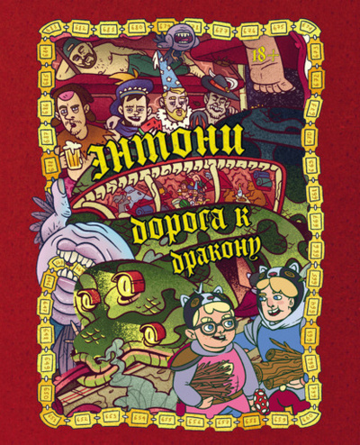 Книга: Энтони: Дорога к дракону (Олег Бондарев) , 2023 