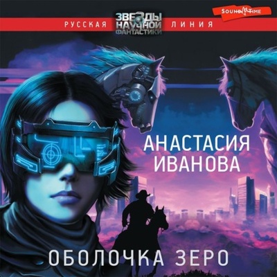 Книга: Оболочка зеро (Анастасия Иванова) , 2023 