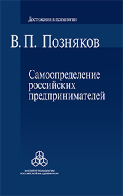 Книга: Самоопределение российских предпринимателей. Ценностные и смысложизненные ориентации (В. П. Позняков) , 2023 