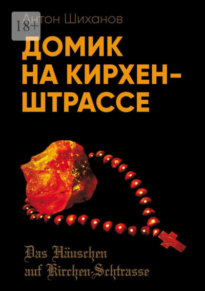Книга: Домик на Кирхен-Штрассе (Антон Шиханов) 