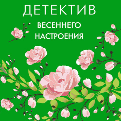 Книга: Детектив весеннего настроения (Татьяна Полякова) , 2020 