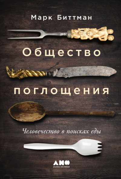 Книга: Общество поглощения. Человечество в поисках еды (Марк Биттман) , 2021 