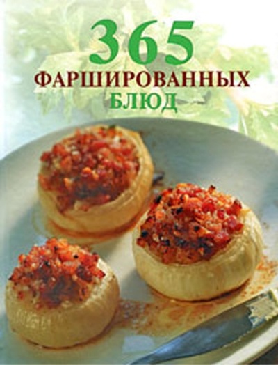 Книга: 365 фаршированных блюд (О. Елизарьева) , 2009 