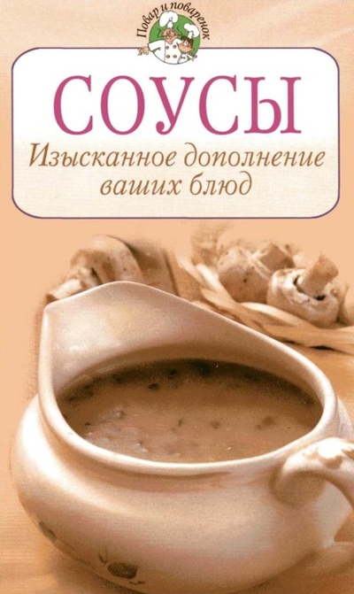 Книга: Соусы. Изысканное дополнение ваших блюд (Группа авторов) , 2008 