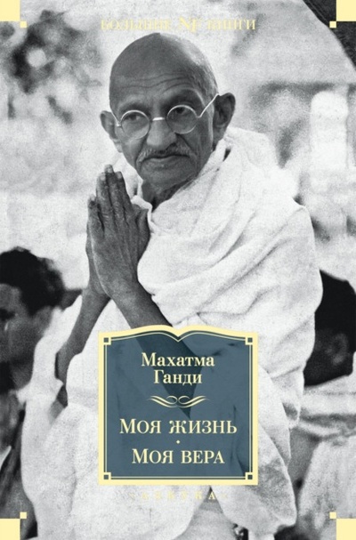 Книга: Моя жизнь. Моя вера (Махатма Карамчанд Ганди) , 1925 