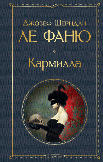 Книга: Кармилла (Джозеф Шеридан Ле Фаню) , 1872 