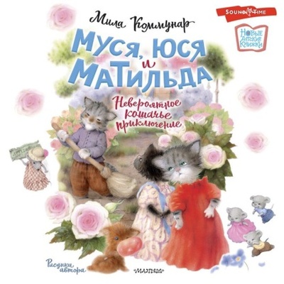 Книга: Муся, Юся и Матильда. Невероятное кошачье приключение (Мила Коммунар) , 2023 