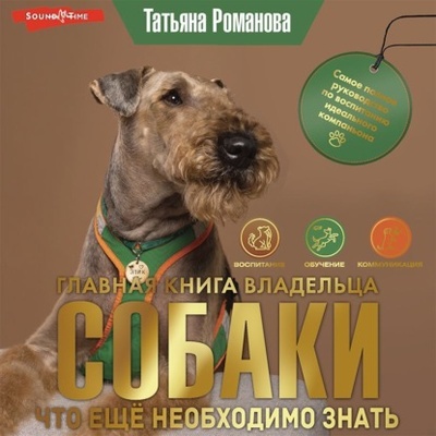 Книга: Главная книга владельца собаки. Что еще необходимо знать (Татьяна Романова) , 2023 