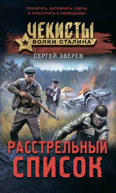 Книга: Расстрельный список (Сергей Зверев) , 2023 