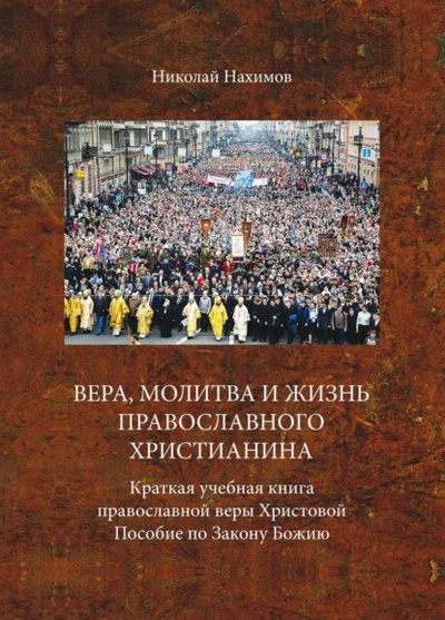 Книга: Вера, молитва и жизнь православного христианина (Николай Нахимов) 