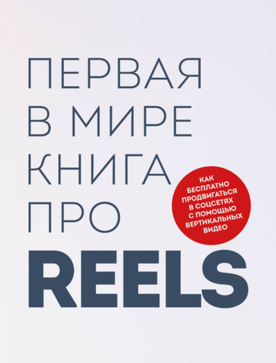 Книга: Первая в мире книга про reels. Как бесплатно продвигаться в соцсетях с помощью вертикальных видео (Руслан Фаршатов) , 2023 