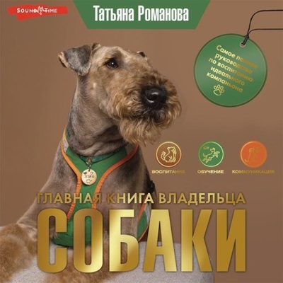 Книга: Главная книга владельца собаки (Татьяна Романова) , 2023 