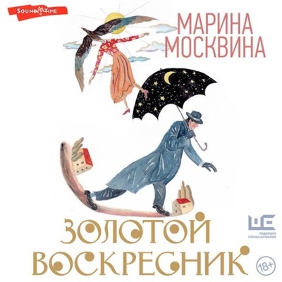Книга: Золотой воскресник (Марина Москвина) , 2023 