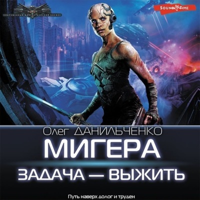 Книга: МиГера. Задача - выжить (Олег Данильченко) , 2023 