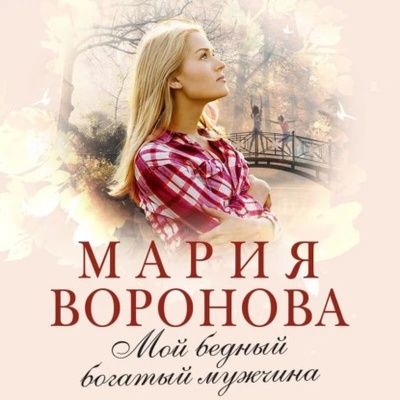 Книга: Мой бедный богатый мужчина (Мария Воронова) , 2015 