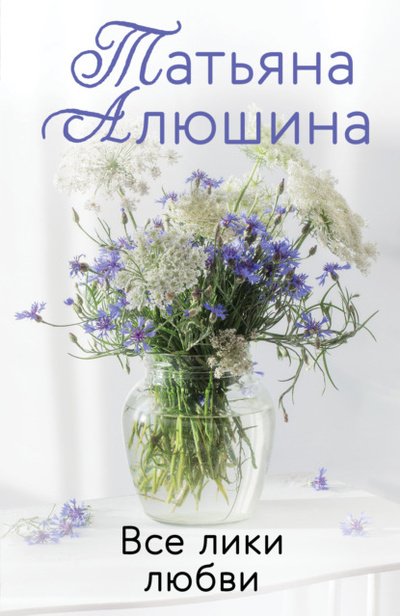 Книга: Все лики любви (Татьяна Алюшина) , 2014 