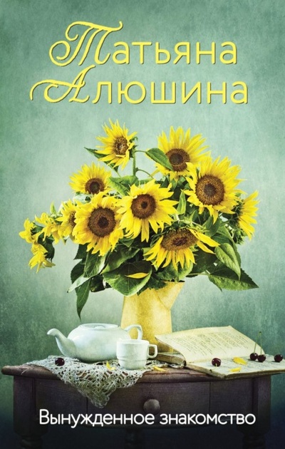 Книга: Вынужденное знакомство (Татьяна Алюшина) , 2022 