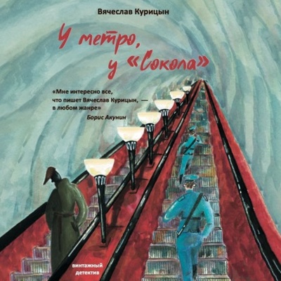 Книга: У метро, у «Сокола» (Вячеслав Курицын) , 2022 