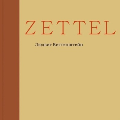 Книга: Zettel (Людвиг Витгенштейн) , 1929, 1948 