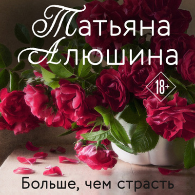 Книга: Больше, чем страсть (Татьяна Алюшина) , 2015 