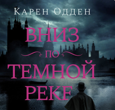Книга: Вниз по темной реке (Карен Одден) , 2023 