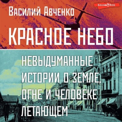 Книга: Красное небо. Невыдуманные истории о земле, огне и человеке летающем (Василий Авченко) , 2023 