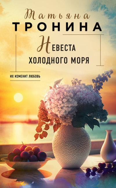 Книга: Невеста холодного моря (Татьяна Тронина) , 2023 
