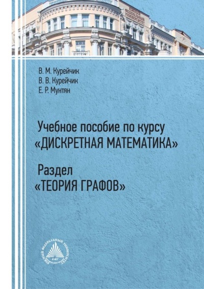 Книга: Учебное пособие по курсу «Дискретная математика». Раздел «Теория графов» (В. В. Курейчик) , 2022 