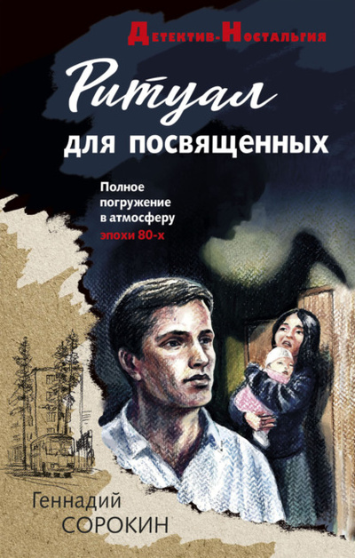 Книга: Ритуал для посвященных (Геннадий Сорокин) , 2022 