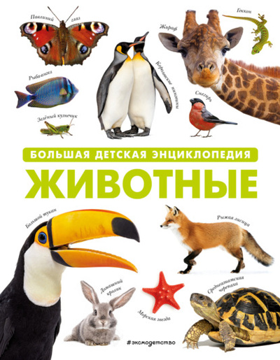 Книга: Животные. Большая детская энциклопедия (Группа авторов) , 2023 
